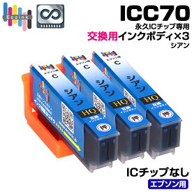 【永久ICチップ 交換用ボディ】ICC70 シアン 3個 サクランボ 互換インクボディ IC70 さくらんぼ 3個パック【こちらの製品だけでは使用できません。】 サクランボ互換 エプソン互換 EPSON EP-306 EP-706A EP-775A/AW EP-776A EP-805A/AR/AW EP-806AB/AR/AW