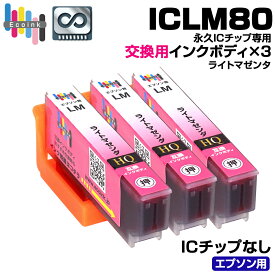 【永久ICチップ 交換用ボディ】 ICLM80 ライトマゼンタ 3個 トウモロコシ 互換インクボディ IC80 とうもろこし 3個パック【こちらの製品だけでは使用できません。】トウモロコシ エプソン互換 EP-979A3 EP-982A3 EP-808A EP-707A EP-708A EP-777A EP-807AB EP-807AR EP-807AW