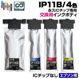 【永久ICチップ専用交換用ボディ】IP11B 4色 インクボディ【全色顔料】【こちらの製品だけでは使用できません。】エプソン 大容量版 ip11 インク パック IP11KB IP11CB IP11MB IP11YB 大容量 エプソンプリンター対応 4色セット PX-M887F PX-S887