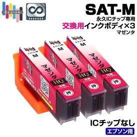 【永久ICチップ 交換用ボディ】 SAT-M マゼンタ 3個 サツマイモ 互換インクボディ SAT さつまいも 3個パック【こちらの製品だけでは使用できません。】 サツマイモ互換 エプソン互換 EPSON EP-712A EP-713A EP-714A EP-715A EP-716A EP-812A EP-813A