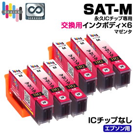 【永久ICチップ 交換用ボディ】 SAT-M マゼンタ 6個 サツマイモ 互換インクボディ SAT さつまいも 6個パック【こちらの製品だけでは使用できません。】 サツマイモ互換 エプソン互換 EPSON EP-712A EP-713A EP-714A EP-715A EP-716A EP-812A EP-813A