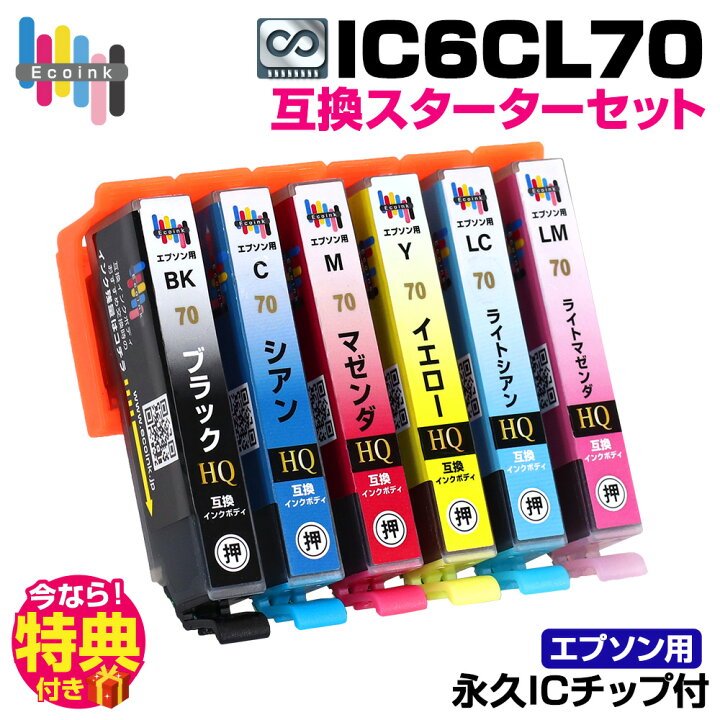 楽天市場】【永久ICチップ付き】IC6CL70 6色パック スターターセット 