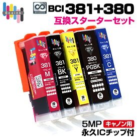 BCI-381+380 / 5MP 大容量 5色【永久ICチップ付き】スターターセット キャノン Canon 互換インクカートリッジ エコロジー ゴミ削減 PIXUS TS8330 TS7330 TS6330 TS7430 TS8230 TS8130 TS6230 TS6130 TR9530 TR8530 TR7530