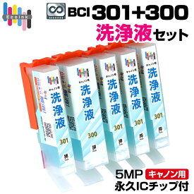 BCI-301+300 洗浄液 5色セット【永久ICチップ付き】クリーニングカートリッジ 目詰まり解消 クリーニング液 キャノン Canon プリンター洗浄液 プリンター洗浄カートリッジ かすれ 印字不良 BCI 301 300 5MP PIXUS TS7530