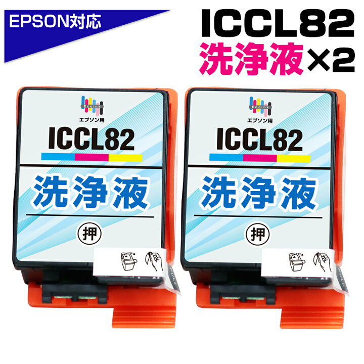 楽天市場】ICCL82 洗浄液×2セット ICC82 シアン ICM82 マゼンタ ICY82 