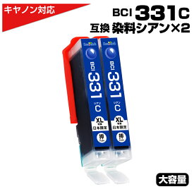BCI-331XL C シアン×2個 キヤノン Canon対応 互換インクカートリッジ シアン 染料 キャノンプリンター用 BCI-331C 対応プリンター：PIXUS TS8830 PIXUS TS8730 PIXUS TS8630 PIXUS TS8530