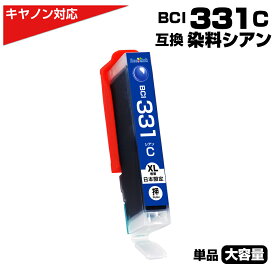BCI-331XL C シアン×1個 キヤノン Canon対応 互換インクカートリッジ シアン 染料 キャノンプリンター用 BCI-331C 対応プリンター：PIXUS TS8830 PIXUS TS8730 PIXUS TS8630 PIXUS TS8530