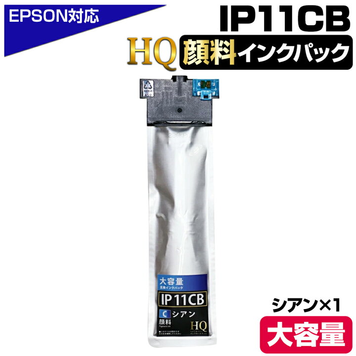 楽天市場】【純正同等品質】IP11CB シアン 青 【顔料】エプソン互換 大 