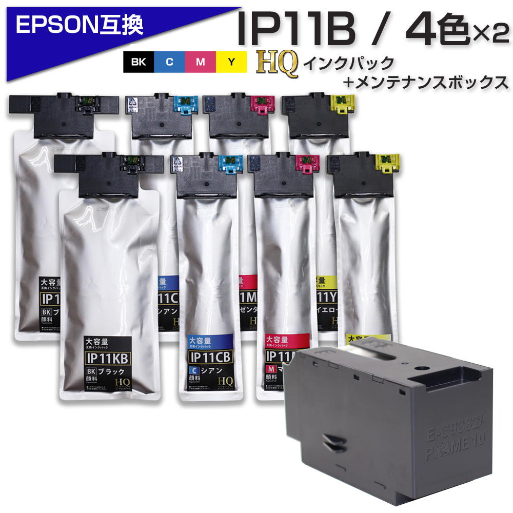 ＼最大5%OFFｸｰﾎﾟﾝ／ IP11B 4色×2セット   PX4MB10 お得セットエプソン互換 大容量版 ip11 互換インクパックとメンテナンスボックス セット IP11KB IP11CB IP11MB IP11YB 大容量 エプソンプリンター対応 4色セット HQ Ver.ハイクオリティPX-M887F PX-S8