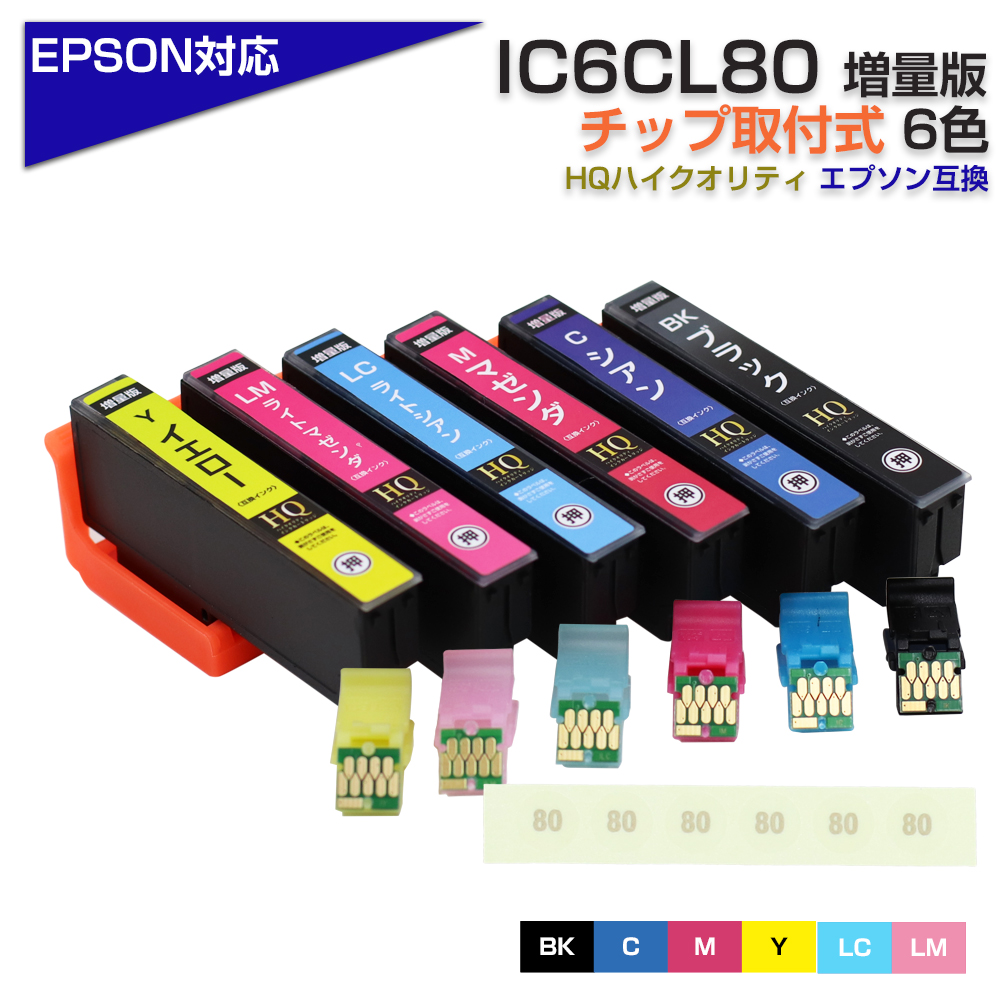 楽天市場】IC6CL80 6色パック IC80 ICチップ装着式 互換インク