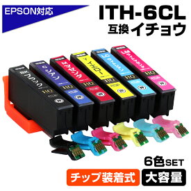 ITH-6CL イチョウ 6色パック ITH ICチップ装着式 互換インクカートリッジ 増量版 EPSON 互換インク エプソンプリンター対応 EP-709A EP-710A EP-711A EP-810AW EP-810AB EP-811AW EP-811AB プリンターインク ITH-BK ITH-C ITH-M ITH-Y ITH-LC ITH-LM ith-6cl