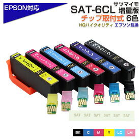 SAT-6CL 6色パック サツマイモ SAT ICチップ装着式 互換 インクカートリッジ 増量版 EPSON エプソンプリンター対応 プリンターインク ブラック マゼンタ シアン SAT-BK SAT-C SAT-M SAT-Y SAT-LC SAT-LM EP-715A EP-812A EP-813A 等