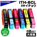 ITH-6CL 6色パック イチョウ ITH ECO梱包 互換インクカートリッジ 増量版 EPSON 互換インク エプソンプリンター対応 EP-709A EP-710A EP-711A EP-810AW EP-810AB EP-811AW EP-811AB プリンターインク ITH-BK ITH-C ITH-M ITH-Y ITH-LC ITH-LM ith-6cl ecoプラ