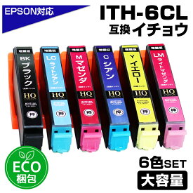 ITH-6CL 6色パック イチョウ ITH ECO梱包 互換インクカートリッジ 増量版 EPSON 互換インク エプソンプリンター対応 EP-709A EP-710A EP-711A EP-810AW EP-810AB EP-811AW EP-811AB プリンターインク ITH-BK ITH-C ITH-M ITH-Y ITH-LC ITH-LM ith-6cl ecoプラ