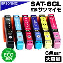 SAT-6CL 6色セット サツマイモ エコプライス さつまいも SAT プリンターインク 増量版 互換インク エプソン EP-712A EP-713A EP-714A EP-812A EP-813A EP-814A EP-815A EP-715A 6色パック ecoプラ epson エプソンプリンター SAT-BK SAT-C SAT-M SAT-Y SAT-LC-SAT-LM