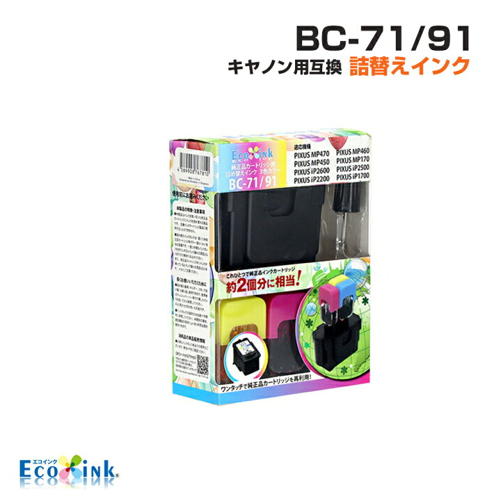 楽天市場】BC-71/91〔キヤノン/Canon〕対応 詰め替えインク カラー 