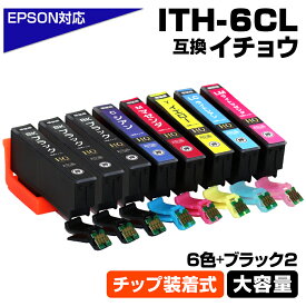 ITH-6CL 6色+ブラック2個 イチョウ 6色パック ITH ICチップ装着式 互換インクカートリッジ 増量版 EPSON 互換インク エプソン対応 EP-709A EP-710A EP-711A EP-810AW EP-810AB EP-811AW EP-811AB プリンターインク ITH-BK ITH-C ITH-M ITH-Y ITH-LC ITH-LM ith-6cl