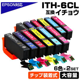 ITH-6CL 6色×2セット イチョウ 6色パック ITH ICチップ装着式 互換インクカートリッジ 増量版 EPSON 互換インク エプソン対応 EP-709A EP-710A EP-711A EP-810AW EP-810AB EP-811AW EP-811AB プリンターインク ITH-BK ITH-C ITH-M ITH-Y ITH-LC ITH-LM ith-6cl
