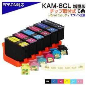 KAM-6CL 6色パック カメ KAM ICチップ装着式 互換インクカートリッジ 増量版 EPSON エプソンプリンター対応 プリンターインク KAM-BK KAM-C KAM-M KAM-Y KAM-LC KAMLM EP-881AB EP-881AN EP-881AR EP-881AW EP-882AW EP-882AB EP-882ARなど