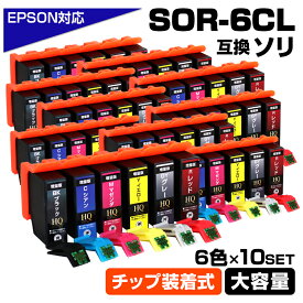SOR-6CL×10セット 6色パック×10 ソリ ICチップ装着式 互換インクカートリッジ EPSON エプソン用 epson互換 EP-50V 6色セット そり 互換インク エプソン用 epson エプソンプリンター SOR-BK SOR-C SOR-M SOR-Y SOR-R SOR-GY