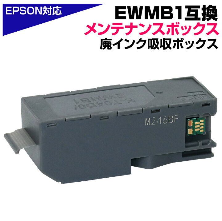 楽天市場】エプソン互換 EWMB1 単品 1個 E-04D0 互換メンテナンス 