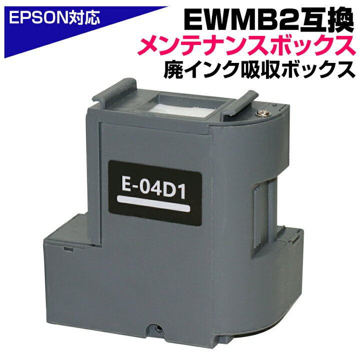 楽天市場】エプソン互換 EWMB2 単品 1個 E-04D1 互換メンテナンス  