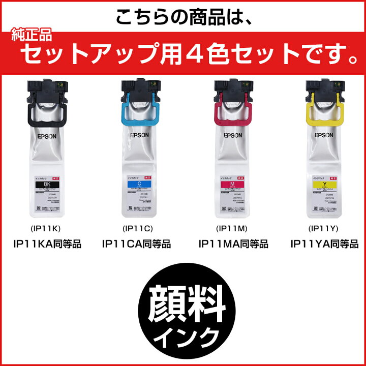 楽天市場】IP11 純正インクパック セットアップ用 エプソン 4色セット 