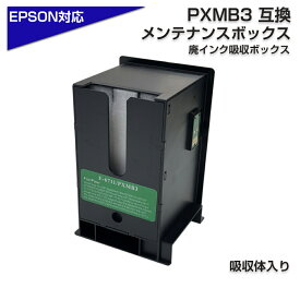 エプソン互換 PXMB3 互換メンテナンスボックス 単品 1個エプソンプリンター対応 廃インクボックス 廃インク 交換 EPSONプリンター用