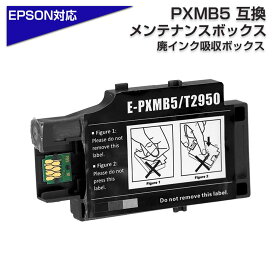 PXMB5 互換メンテナンスボックス エプソンプリンター対応 PX-S05B / PX-S05W / PX-S06B / PX-S06W 廃インク吸収ボックス EPSONプリンター用 送料無料