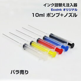 インク用 注入器 インジェクター 10ml ポンプ + ノズル 詰替えインクが楽々できる 詰め替え DIY インク インジェクター インク 注射器 シリンジ 詰め替え用具 ノズル カラフル カラー 使いやすい プチプラ