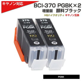 BCI-370XL PGBK x2個 [キヤノン/Canon]対応 互換インクカートリッジ ブラック(顔料)キャノン プリンター用 BCI-370PGBK 黒(顔料) x2 TS9030/TS8030/TS6030/TS5030/MG7730F/PIXUS MG7730/PIXUS MG6930