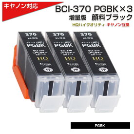 BCI-370XL PGBK x3個 [キヤノン/Canon]対応 互換インクカートリッジ ブラック(顔料)キャノン プリンター用 BCI-370PGBK 黒(顔料) x3 プチプラ TS9030/TS8030/TS6030/TS5030/MG7730F/PIXUS MG7730/PIXUS MG6930