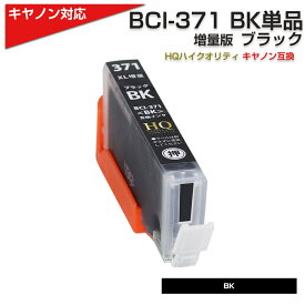 BCI-371XL BK[キヤノン/Canon]対応 互換インクカートリッジ ブラック キャノン プリンター用 BCI-371BK 黒 TS9030/TS8030/TS6030/TS5030/MG7730F/PIXUS MG7730/PIXUS MG6930