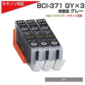 BCI-371XL GY x3個[キヤノン/Canon]対応 互換インクカートリッジ グレーx3 キャノン プリンター用 BCI-371GY 灰色 プチプラ TS9030/TS8030/MG7730F/PIXUS MG7730/PIXUS MG6930