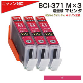 BCI-371XL M x3個[キヤノン/Canon]対応 互換インクカートリッジ マゼンタ x3 キャノン プリンター用 BCI-371M 赤 プチプラ TS9030/TS8030/TS6030/TS5030S/TS5030/MG7730F/MG7730/MG6930/MG5730