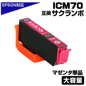 ICM70L マゼンタ 単品 互換インクカートリッジ マゼンタ 大容量L エプソンプリンター対応 ICM70L EPSON互換 EP-306 EP-315 EP-706A EP-775A EP-775AW EP-776A EP-805A EP-805AR EP-805AW EP-806AB EP-806AR EP-806AW EP-905A EP-905F EP-906F EP-976A3 サクランボ