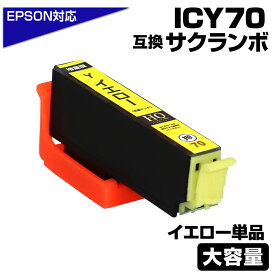 ICY70L イエロー 単品 互換インクカートリッジ イエロー 大容量L エプソンプリンター対応 ICY70L EPSON互換 EP-306 EP-315 EP-706A EP-775A EP-775AW EP-776A EP-805A EP-805AR EP-805AW EP-806AB EP-806AR EP-806AW EP-905A EP-905F EP-906F EP-976A3 サクランボ