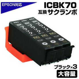 ICBK70L ブラック 3個パック 互換インクカートリッジ ブラック 大容量L エプソンプリンター対応 ICBK70 EPSON互換 EP-306 EP-315 EP-706A EP-775A EP-775AW EP-776A EP-805A EP-805AR EP-805AW EP-806AB EP-806AR EP-806AW EP-905A EP-905F EP-906F EP-976A3 サクランボ