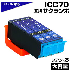 ICC70L シアン×3個パック 互換インクカートリッジ シアン 大容量L エプソンプリンター対応 ICC70 EPSON互換 EP-306 EP-315 EP-706A EP-775A EP-775AW EP-776A EP-805A EP-805AR EP-805AW EP-806AB EP-806AR EP-806AW EP-905A EP-905F EP-906F EP-976A3 サクランボ