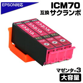 ICM70L マゼンタ×3個パック 互換インクカートリッジ マゼンタ 大容量L エプソンプリンター対応 ICM70L EPSON互換 EP-306 EP-315 EP-706A EP-775A EP-775AW EP-776A EP-805A EP-805AR EP-805AW EP-806AB EP-806AR EP-806AW EP-905A EP-905F EP-906F EP-976A3 サクランボ