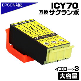 ICY70L イエロー×3個パック 互換インクカートリッジ イエロー 大容量L エプソンプリンター対応 ICY70L EPSON互換 EP-306 EP-315 EP-706A EP-775A EP-775AW EP-776A EP-805A EP-805AR EP-805AW EP-806AB EP-806AR EP-806AW EP-905A EP-905F EP-906F EP-976A3 サクランボ