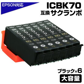 ICBK70L ブラック 6個パック 互換インクカートリッジ ブラック 大容量L エプソンプリンター対応 ICBK70 EPSON互換 EP-306 EP-315 EP-706A EP-775A EP-775AW EP-776A EP-805A EP-805AR EP-805AW EP-806AB EP-806AR EP-806AW EP-905A EP-905F EP-906F EP-976A3 サクランボ
