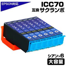 ICC70L シアン×6個パック 互換インクカートリッジ シアン 大容量L エプソンプリンター対応 ICC70 EPSON互換 EP-306 EP-315 EP-706A EP-775A EP-775AW EP-776A EP-805A EP-805AR EP-805AW EP-806AB EP-806AR EP-806AW EP-905A EP-905F EP-906F EP-976A3 サクランボ