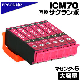 ICM70L マゼンタ×6個パック 互換インクカートリッジ マゼンタ 大容量L エプソンプリンター対応 ICM70L EPSON互換 EP-306 EP-315 EP-706A EP-775A EP-775AW EP-776A EP-805A EP-805AR EP-805AW EP-806AB EP-806AR EP-806AW EP-905A EP-905F EP-906F EP-976A3 サクランボ