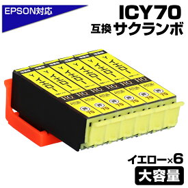 ICY70L イエロー×6個パック 互換インクカートリッジ イエロー 大容量L エプソンプリンター対応 ICY70L EPSON互換 EP-306 EP-315 EP-706A EP-775A EP-775AW EP-776A EP-805A EP-805AR EP-805AW EP-806AB EP-806AR EP-806AW EP-905A EP-905F EP-906F EP-976A3 サクランボ