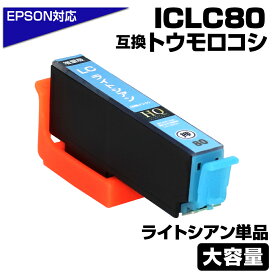 ICLC80L ライトシアン 単品 とうもろこし 互換インクカートリッジ ICLC80L EPSON互換 増量版 エプソンプリンター対応 EP-707A EP-708A EP-777A EP-807AB EP-807AR EP-807AW EP-808AB EP-808AR EP-808AW EP-907F EP-977A3 EP-978A3