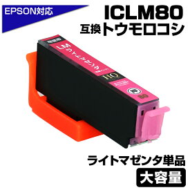 ICLM80L ライトマゼンタ 単品 とうもろこし 互換インクカートリッジ ICLM80L EPSON互換 増量版 エプソンプリンター対応 EP-707A EP-708A EP-777A EP-807AB EP-807AR EP-807AW EP-808AB EP-808AR EP-808AW EP-907F EP-977A3 EP-978A3