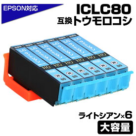 ICLC80L ライトシアン×6個パック とうもろこし 互換インクカートリッジ ICLC80L EPSON互換 増量版 エプソンプリンター対応 EP-707A EP-708A EP-777A EP-807AB EP-807AR EP-807AW EP-808AB EP-808AR EP-808AW EP-907F EP-977A3 EP-978A3