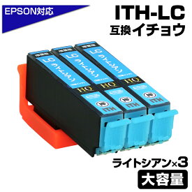 ITH-LC-L ライトシアン 3個 イチョウ 互換インクカートリッジ ライトシアン 増量タイプ 3個パック イチョウ互換 エプソン互換（EPSON互換）3個セット 薄青　EP-709A EP-710A EP-711A EP-810AB EP-810AW EP-811AB ポイント消化 プチプラ