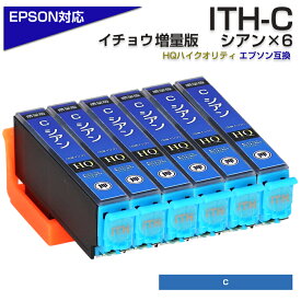 ITH-C シアン 6個 イチョウ 互換インクカートリッジ シアン 6個パック イチョウ互換 エプソン互換（EPSON互換）ITH-C 6個セット 青 EP-709A EP-710A EP-711A EP-810AB EP-810AW EP-811AB EP-811AW ポイント消化